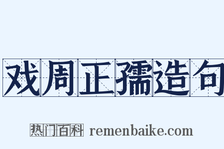 戏周正孺造句是什么意思的图片